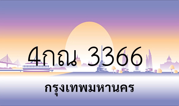 4กณ 3366